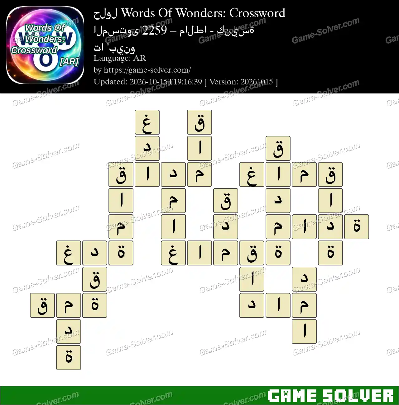 حلول Words Of Wonders: Crossword المستوى 2259 – مالطا – كنيسة تا ‘بينو